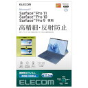エレコム Surface ProX/8/9/9 With 5G/10/11世代 保護フィルム 高精細 防指紋 反射防止 TB-MSP9FLFAH