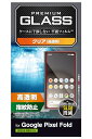 エレコム Google Pixel Fold ガラスフィルム 硬度10H 光沢 指紋防止 ケースに干渉しない平面フィルム クリア PM-P232