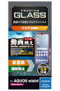 エレコム AQUOS wish4 (SH-52) ガラスフィルム 光沢 グレア 指紋防止 割れない 硬度10H 傷がつきにくい 光の映り込み軽減
