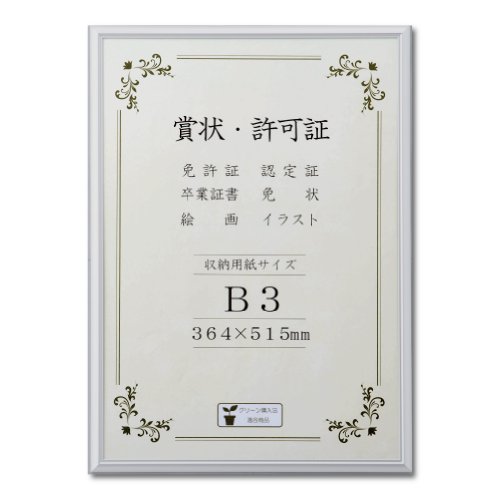 乐天商城 - 大仙 額縁 賞状額 オールライト アルミ B3 J091B4401