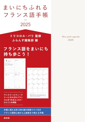 まいにちフランスを感じることのできる手帳。月ごとにフランスにまつわるエッセイを掲載。単語集付きなのでフランス語学習にも最適。