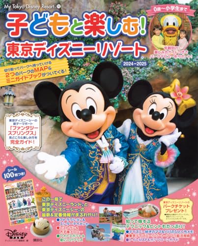 子どもと楽しむ 東京ディズニーリゾート 2024ー2025 (My Tokyo Disney Resort)