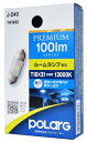 日星工業 POLARG(ポラーグ) ルームランプ用 LEDバルブ 12V T10x31 13000K 100lm フロストレンズ 1個入 定電流