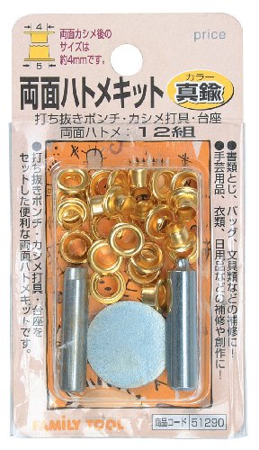 イチネンアクセス ツール事業部 イチネンアクセス FAMILY TOOL(ファミリーツール) ハトメ 両面ハトメキット 4mm 真鍮 51290