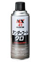 イチネンケミカルズ(Ichinen Chemicals) 車用 アンダーコート剤 アンダーコート クロ 420ml NX41 防錆、防食、防振、