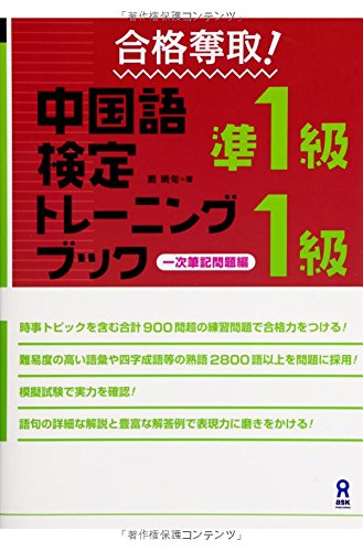 合格奪取 中国語検定準1級・1級トレーニングブック 一次筆記問題編