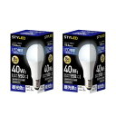 スタイルド LED電球 口金直径26mm 電球 40W形相当 昼光色 2個セット 一般電球 広配光タイプ 密閉器具対応 HA4T26D2