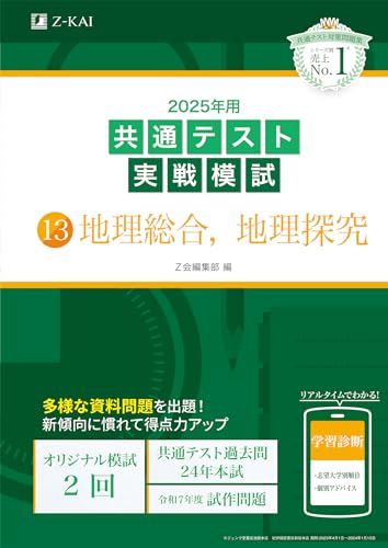 2025年用共通テスト実戦模試（13）地理総合、地理探究(Z会大学入試完全対策シリーズ)