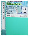 開明 書作品ホルダー 半紙用 緑 HO 1012