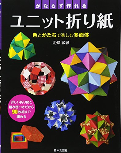 折紙 - かならずつくれる ユニット折り紙 (実用BEST BOOKS)
