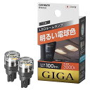 カーメイト(CARMATE) 車用 LED ルームランプ GIGA 明るい電球色 T10 3000K 100lm 2個入り BW250