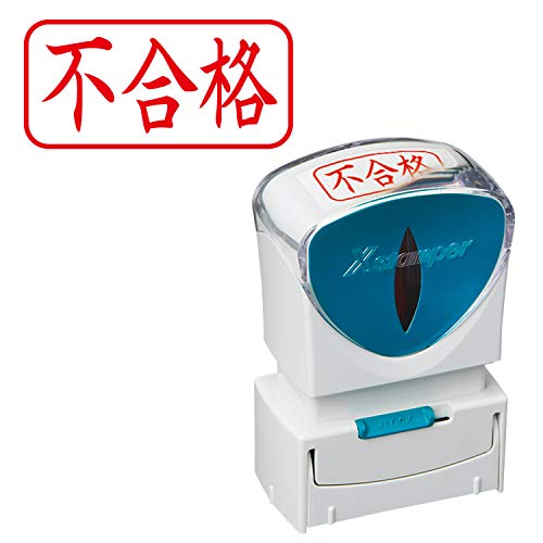シャチハタ スタンプ ビジネス用 キャップレス A型 赤 不合格 ヨコ X2-A-120H2