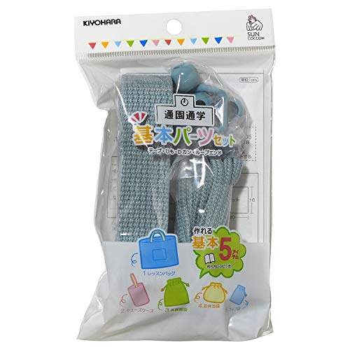 KIYOHARA サンコッコー 通園通学 基本パーツセット ベーシック ナチュラルブルー 入園入学アイテム5点が作れるレシピ付 SUN58-12