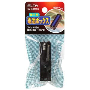 エルパ (ELPA) 電池BOX 電池ケース 工作 自由研究 単三電池 1本 1.5V スイッチ UM-S031NH