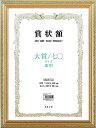 万丈 VANJOH 軽量賞状額 金ケシ 大賞/七〇 105358