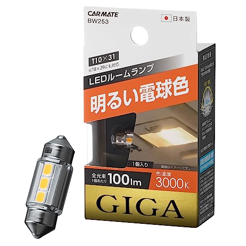 カーメイト(CARMATE) 車用 LED ルームランプ GIGA 明るい電球色 T8×29・T10×31 3000K 100lm 1個入り B