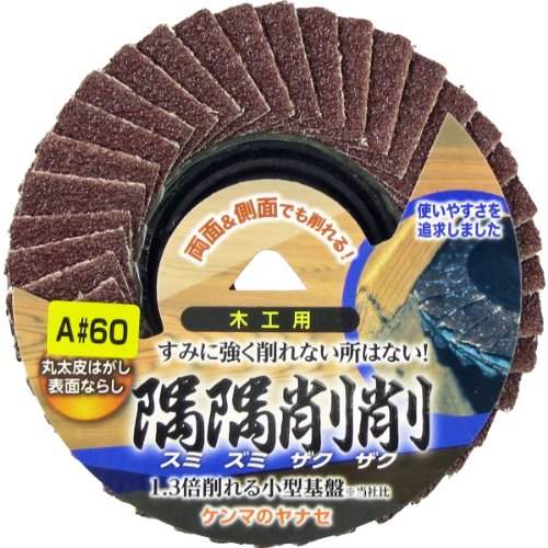木工用 #60-/-/SZA04・Style:木工用 #60・パッケージ個数:1・丸太皮はがし、表面ならしに。・両面&側面でも削れる全面使用可能ディスク。使いやすさを追求すると、このカタチ・表面・側面・裏面も使えるので、通常の平面のほかに、角や狭い箇所、隅・溝部の研磨も可能。・研磨布を抑えている基盤が小さいのでディスクグラインダーのロックナット付近の最後まで使えます。とても経済的です。約1.3倍削れる小型基盤です。当社比・砥材:A(アランダム) 粒度:#60