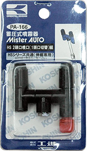 工進(KOSHIN) 蓄圧式噴霧器(HS-シリーズ)噴霧器パーツ/噴口 HS二頭口噴口(一頭口切替)組 PA-166