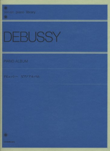 ドビュッシー ピアノアルバム (zen-on piano library)