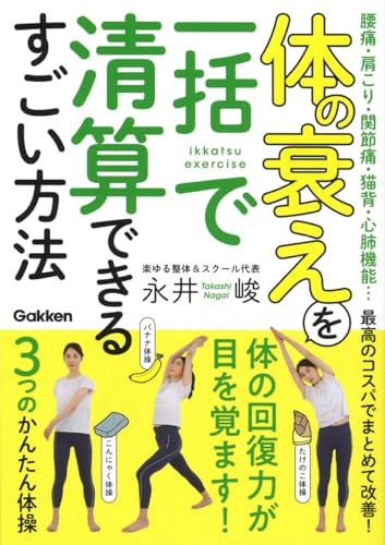 体の衰えを一括で清算できるすごい方法: 腰痛・肩こり・関節痛・猫背・心肺機能…最高のコスパでまとめ..