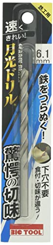 樂天商城 - ビックツール 鉄工用 月光ドリル 6.1mm SGP6.1 鉄工用ドリル