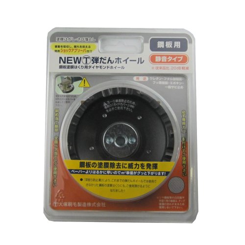 大塚刷毛 NEWマルテー弾だんホイール 鋼板用 静音タイプ 外径92mm