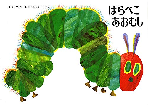 はらぺこあおむし