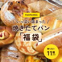 セット・詰め合わせ パン 詰め合わせ 福袋 11個入り 冷凍 長持ち パンパンダ 食べ比べ 長期保存 無添加 冷凍パン 食パン 菓子パン ギフト 贈り物 朝食 昼食 丹羽 60サイズ フードロス 福袋 冷凍食品 ロスパン 選べるセット 食パン 菓子パン 総菜パン お得パン