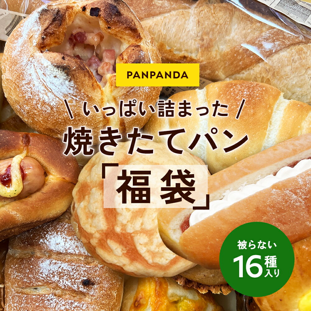 パン 詰め合わせ 福袋 16個入り 冷凍 長持ち パンパンダ 食べ比べ 長期保存 無添加 冷凍パン 食パン 菓..