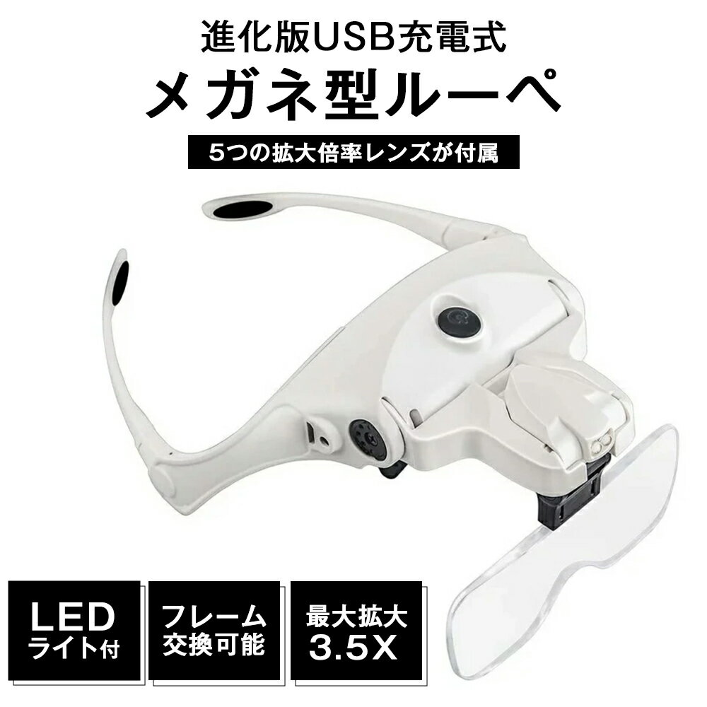 進化版 USB充電式 メガネ型 ルーペ 拡大鏡 メガネ拡大鏡 LEDライト付 レンズ5個 1.0 1.5 2.0 2.5 3.5倍 ヘッドルーペ 虫眼鏡 ゴムバンド両用 LED ライト USB 眼鏡 送料無料