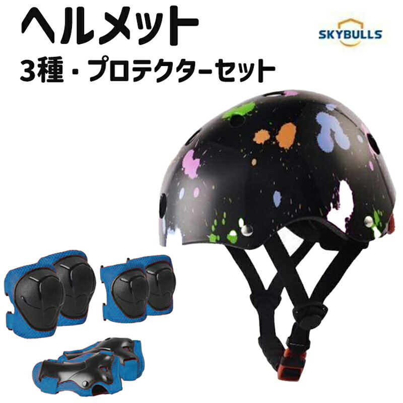 キッズ ヘルメット プロテクター付き skybulls 新品 キッズ 生活雑貨 送料無料 父の日 ギフト