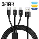 楽天シエリトリンド充電ケーブル 3in1 micro USB ケーブル 高速充電 Type-c ライトニング iPhone アンドロイド 充電 マイクロUSB 1.2m 同時充電 給電 Android iPad USBケーブル