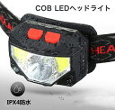【お得なクーポン配布中！】 COB LED ヘッドライト 投光器 懐中電灯 COBライト 軽量 最大8時間 防災 災害対策 アウトドア 釣り 登山 自転車 防水 耐衝撃 LEDヘッドランプ IPX4防水 防水 センサー機能