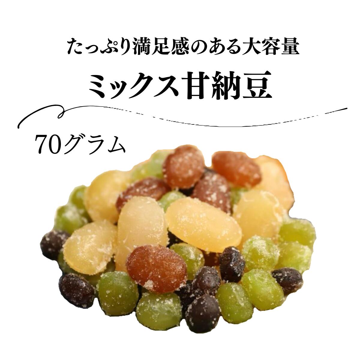 ミックス甘納豆 70g｜やさしい甘さ 昔ながらの和菓子 お茶請け おやつ