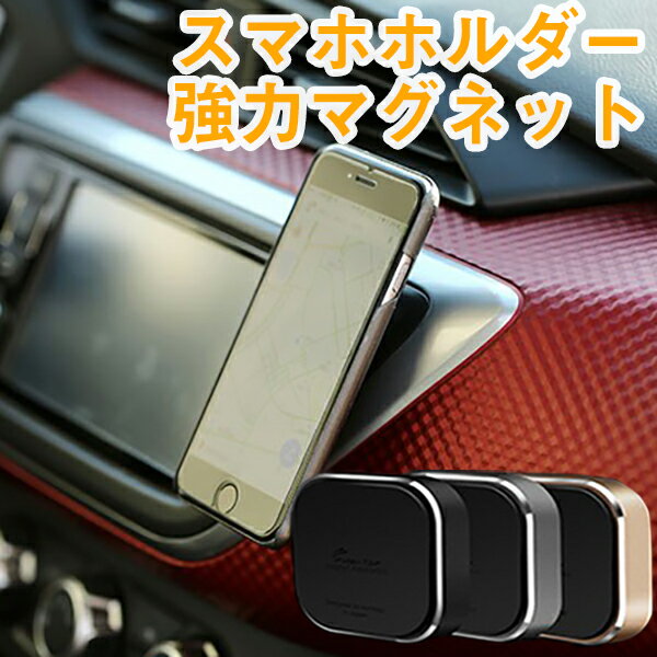 スマホホルダー 車載 マグネット みんな探してる人気モノ スマホホルダー 車載 マグネット 車 バイク スマホホルダー 車載 マグネット みんな探してる人気モノ スマホホルダー 車載 マグネット 車 バイク