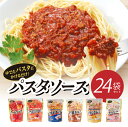 パスタソース 24食セット レトルト ミートソース ナポリタン カルボナーラ 和風きのこ チキンクリーム たらこ 常備食 備蓄 保存食 電子レンジ レンチン 個食 光商 送料無料