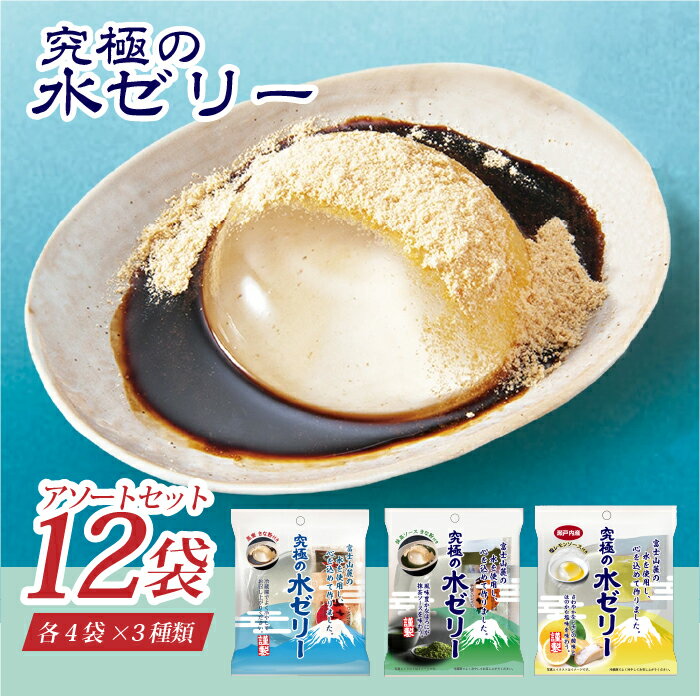 水ゼリー12袋アソートセット（黒蜜きなこ／京都宇治抹茶シロップ・きな粉添付／塩レモンソース付）お土産 天然水 贈答品 お中元 お歳暮 夏
