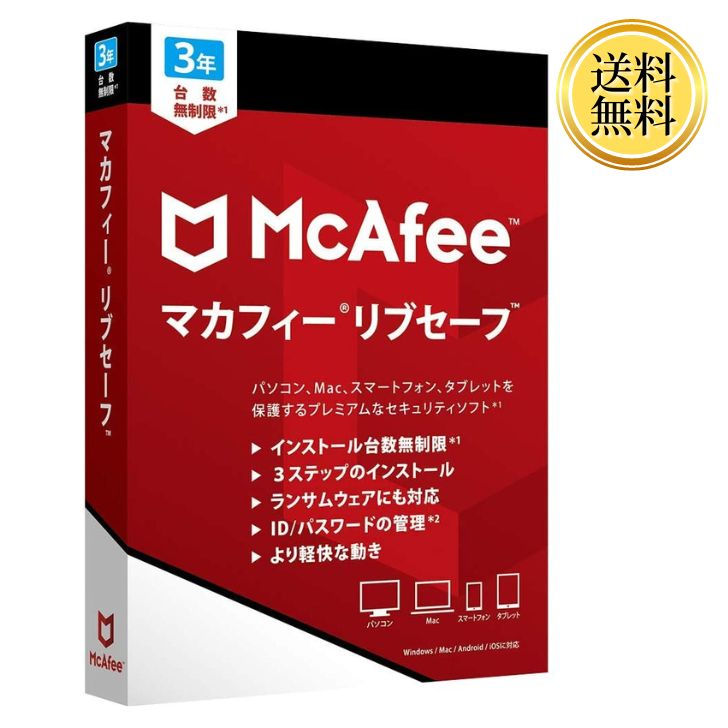 マカフィー リブセーフ 3年用 パッケージ版 Windows11対応 ウィルス対策 セキュリティソフト 何台でもインストール可能 台数無制限 パソコンウイルス McAfee