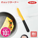 オクソー オムレツターナー ミニ oxo 28cm フライ返し ヘラ エッグターナー フライパン用 卵料理 食洗機対応 キッチン 洋食 シリコン