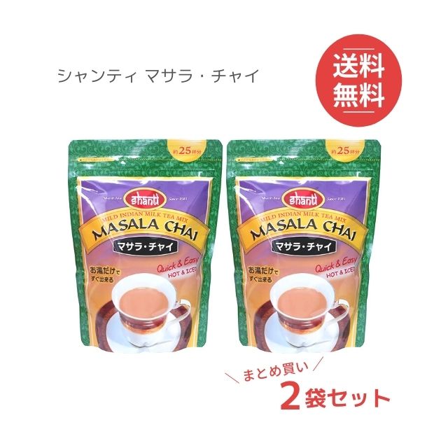 マサラチャイ 380g 【2袋セット】 粉末 インスタント飲料 インド スパイス シナモン ミックス チャイティー ミルクティー shanti まとめ買い【送料無料】