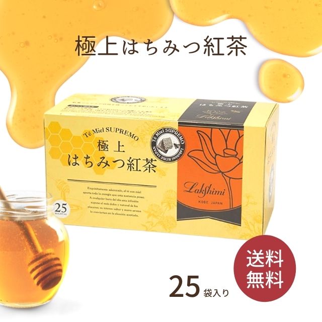 はちみつ紅茶 ラクシュミー 極上はちみつ紅茶 【送料無料】Lakshimi ティーバッグ 個包装 25袋入り 蜂蜜 紅茶専門店 ギフト 手土産 おもたせ プレゼント 女性 2022 敬老の日