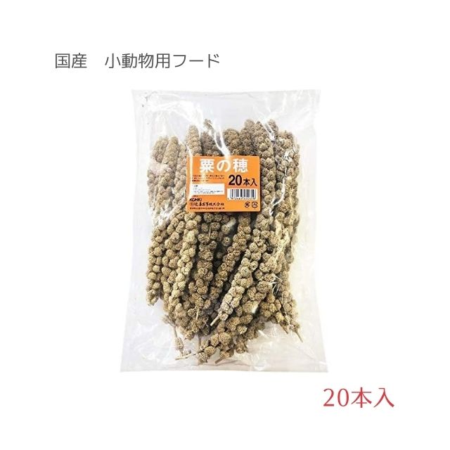 近喜商事 粟の穂 20本 600g ペット 小動物 おやつ 補助食 フード エサ スティックミレット 小鳥 ハムスター リス チンチラ デグー プレーリー　【送料無料】