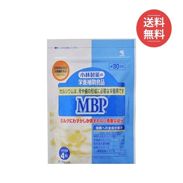 小林製薬 MBP 120粒 栄養補助食品 カルシウム タブレット 【送料無料】