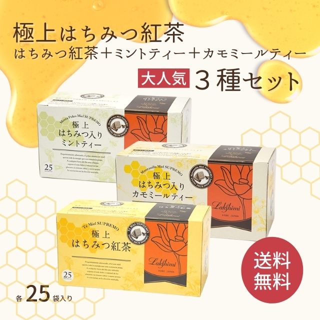 はちみつ紅茶 ラクシュミー 極上はちみつ紅茶 ミントティー カモミールティー 【各25袋 × 3 箱セット】 Lakshimi ティーバッグ 個包装 25袋入り 蜂蜜 ハニー ギフト 手土産 おもたせ アソート 神戸 紅茶専門店【送料無料】ホワイトデー 2023