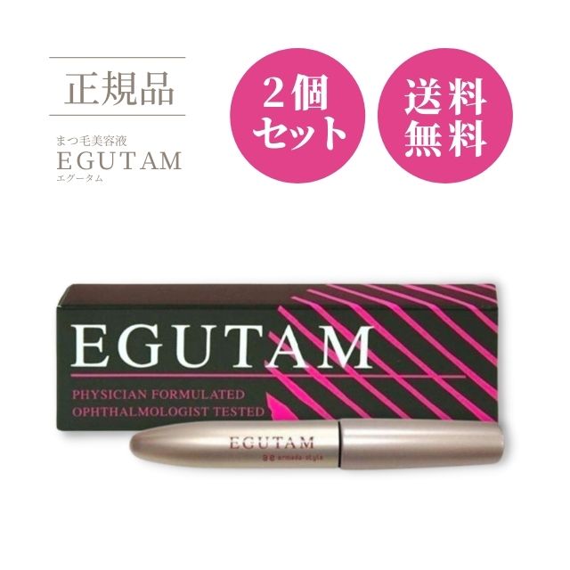 エグータム まつ毛美容液 正規品 EGUTAM 2ml 【2個セット】 アルマダスタイル 箱あり 送料無料【ネコポス発送 日時指定不可】