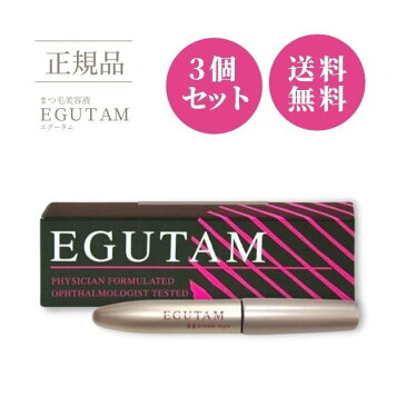 エグータム まつ毛美容液 正規品 EGUTAM 2ml 【3個セット】 アルマダスタイル 箱あり 送料無料【ネコポス発送 日時指定不可】