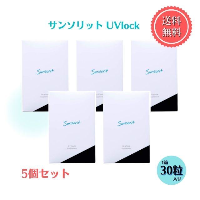 ユーブロック サンソリット1箱 30粒入り 【5箱セット】 U・Vlock サプリメント Sunsorit 【送料無料】