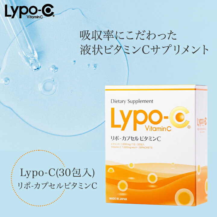 Lypo-C リポ ビタミンC 30包入り 1箱 【送料無料】 リポC lypoc lypo-c リポ カプセルビタミンc 高濃度ビタミンC サプリ リポソーム クエン酸 箱なし 常温配送 正規品 ネコポス配送日時指定不可のサムネイル