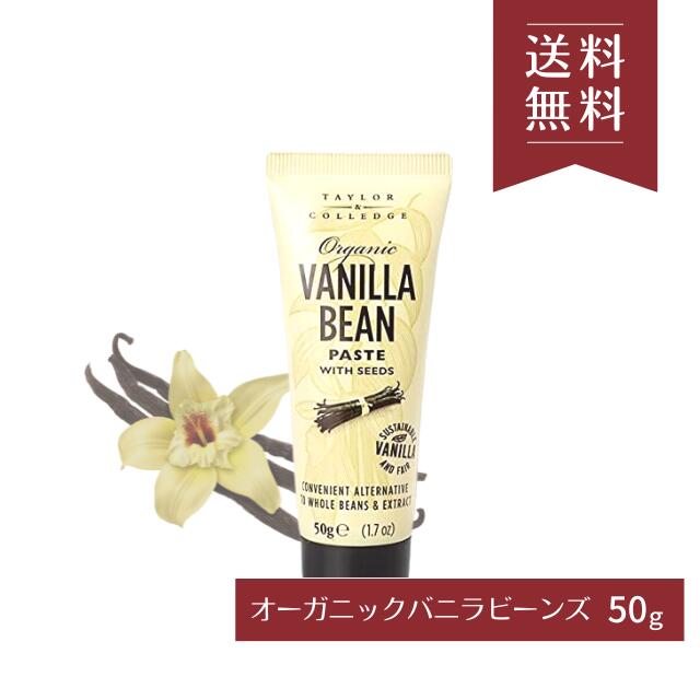 オーガニック バニラビーンズペースト 50g テイラー＆カレッジ 【送料無料】有機JAS お菓子 ケーキ 製菓 ネコポス配送日時指定不可