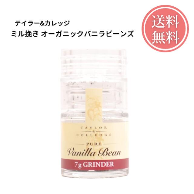 【賞味期限アウトレット 2024年9月17日】バニラビーンズグラインダー　テイラーアンドカレッジ オーガニック バニラビーンズミル 7g TAYLOR & COLLEDGE マダガスカル産 アイスクリーム プリン チョコ ケーキ クッキー カフェ シュガー